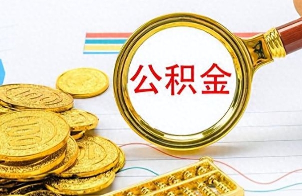 湖北公积金销户提取（公积金销户提取怎么弄）